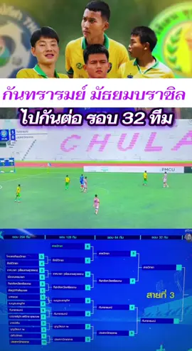 กันทรารมย์ ผ่านเข้ารอบ 32 ทีม🏆🔥#โรงเรียนกันทรารมณ์ #ดูบอล7สี #บอล7สี #ฟุตบอล7สี #แทงบอล7สี @บอย สายกีฬา @บอย สายกีฬา @บอย สายกีฬา 