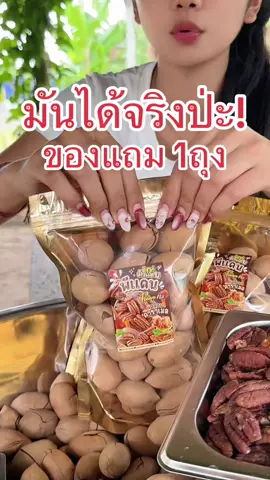 #ถั่วพีแคนอบเนยพร้อมเปลือก #พีแคนอบเนย #ตุ๊กกี้ตัวแสบ #หอมหวานมันๆเค็มๆนัวๆ #ส่งฟรีเก็บปลายทาง 