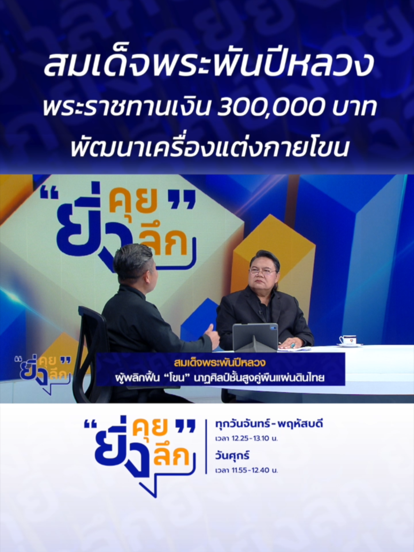 สมเด็จพระพันปีหลวง พระราชทานเงิน 300,000 บาท พัฒนาเครื่องแต่งกายโขน ... สมเด็จพระพันปีหลวง ผู้ทรงพลิกฟื้น “โขน” นาฏศิลป์ชั้นสูงคู่ผืนแผ่นดินไทย #ยิ่งคุยยิ่งลึก  ......................... รายการยิ่งคุยยิ่งลึก วันจันทร์ - วันพฤหัสบดี เวลา 12.25 น. และวันศุกร์ เวลา 11.55 น. ทาง #ช่อง7HD กด35 และช่องทางออนไลน์ 📍Facebook : Ch7HD / Ch7HD News / Ch7HD Entertainment 📍Youtube : Ch7HD 📍TikTok : Ch7HD