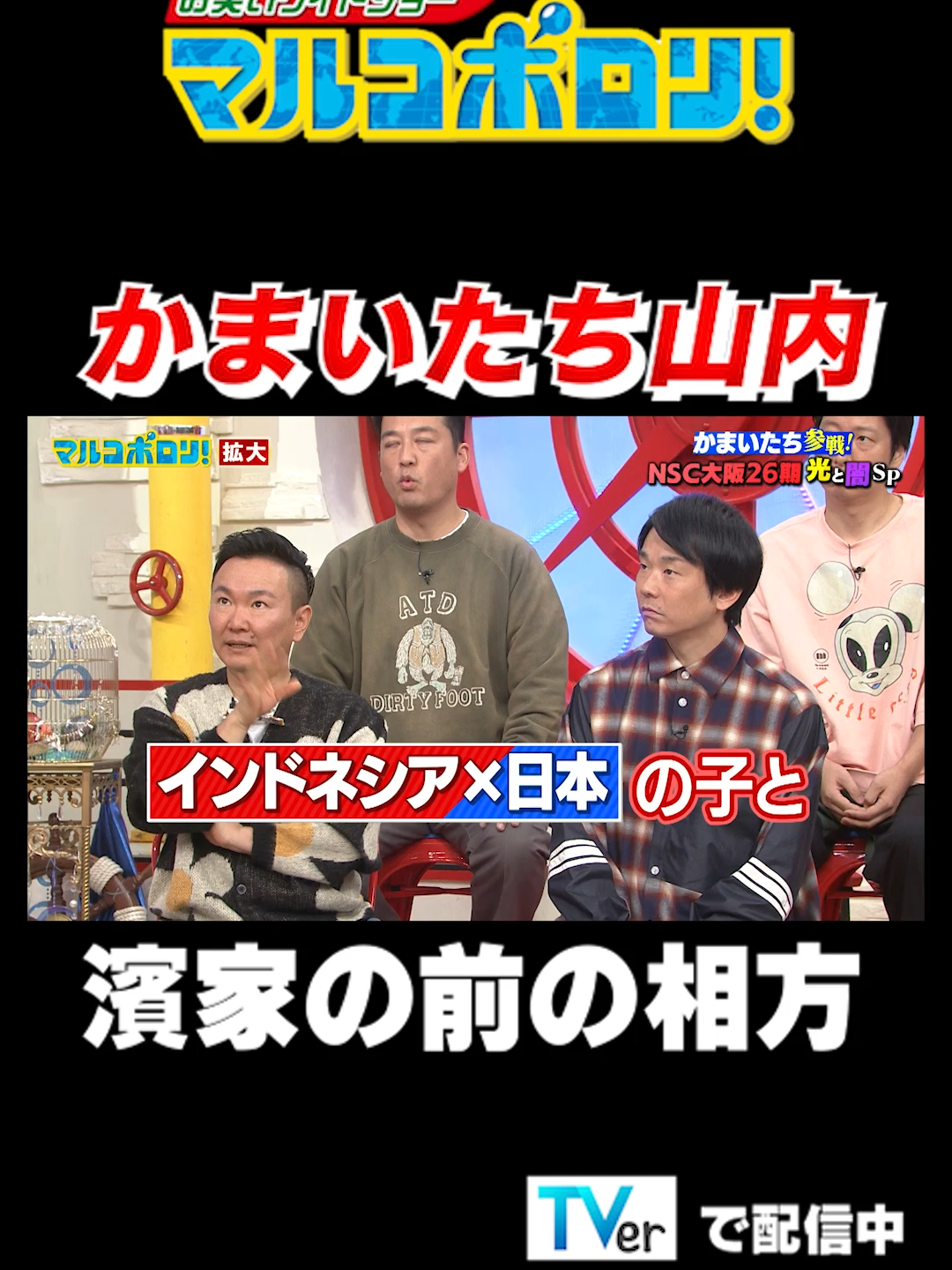 【かまいたち山内　濱家の前の相方】#マルコポロリ！ TVerで無料見逃し配信中！ #切り抜き #お笑い#shorts #面白い