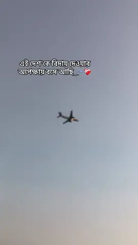 এই দেশ'কে বিদায় দেওয়ার অপেক্ষায় বসে আছি_🛫❤️‍🩹 . . . . .#bangladesh🇧🇩 #bangladesh🇧🇩tiktokবাংলাদেশি😍tiktokjust🥰🥰 #fyppppppppppppppppppppppp #fyp 