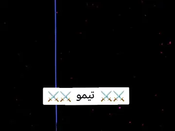 تصميم ⚔️تيمو⚔️#يتقدر_يااخواتي (^o^)😇