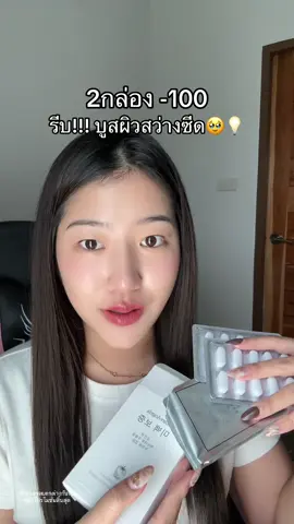 กดให้ทัน #กลูต้ามะเขือเทศขาว 