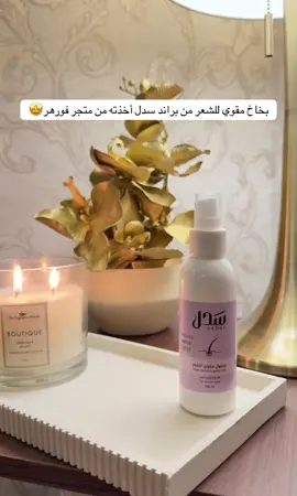 بخاخ سدل الطبيعي لتقوية الشعر @فورهر | For Her #فورهر #فورهر #سدل #بخاخ_سدل #اكسبلووور_____explore 