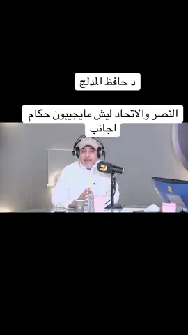 #النصراوي #الاتحاد #حافظ_المدلج#كرة_قدم #كرستيانو 