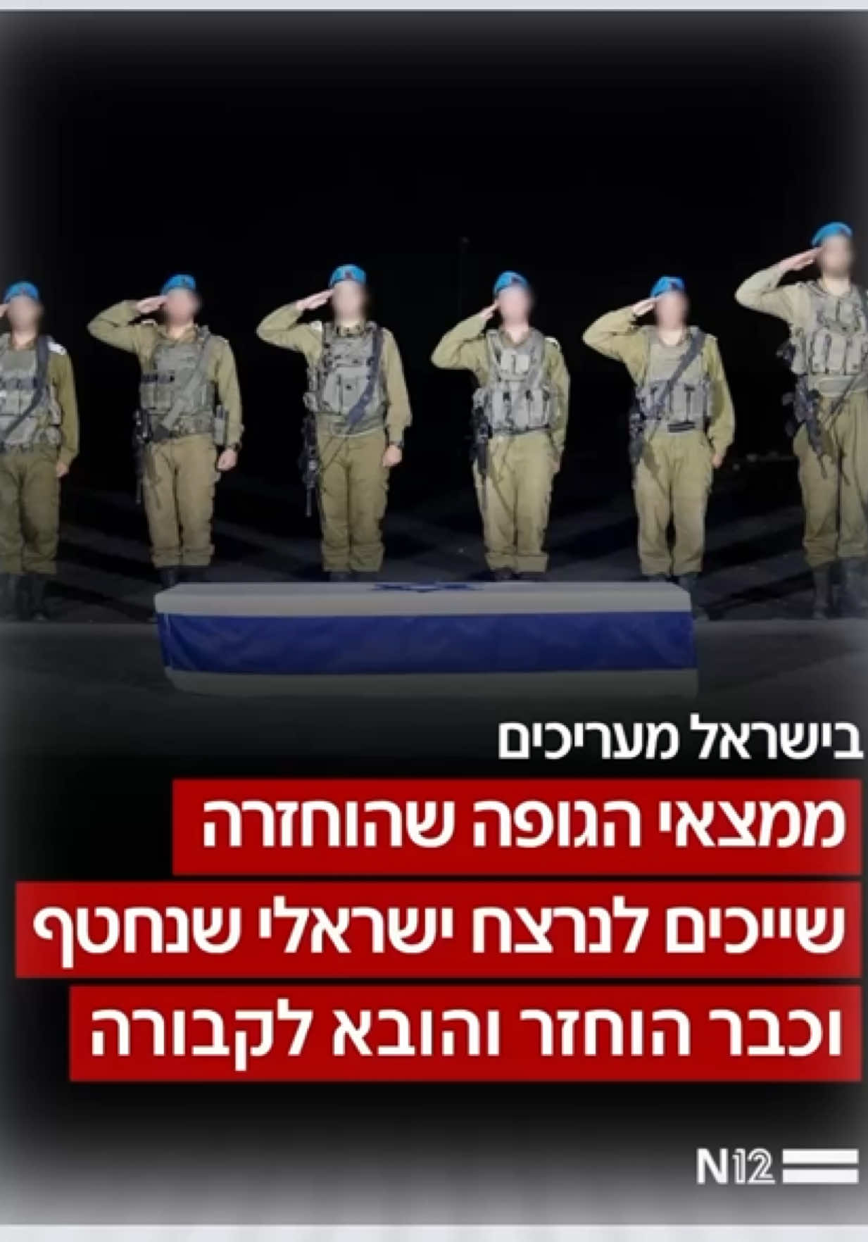 ממצאי הגופה שהוחזרה אמש שייכים לנרצח ישראלי שנחטף וכבר הוחזר והובא לקבורה. #חדשות12 #n12 