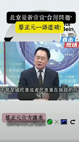 #北京最新官宣“台灣問題”蔡正元一語道破！🇹🇼 #蔡正元 #美國 #北京 #台灣 