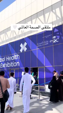الملتقى يجنن وانصحكم تزورونه🥺🤍 #ملتقى_الصحة_العالمي #عش_بصحة #وزارة_الصحه #اكسبلور #ترند 