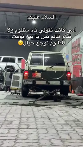 السلام عليكم امي كانت تقولي نام مظلوم ولا تنام ظالم بس يا يمه نومت المظلوم توجع حيلل.   #y60 #نيسان_قديم 