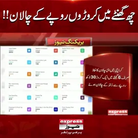 چھ گھنٹے میں کروڑوں روپے کے چالان !! #ExpressNews #BreakingNews #LatestNews #LatestUpdates #KArachi #Challan