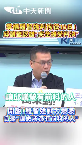 掌摑羅智強判決出爐 邱議瑩認錯了! #立委#邱議瑩#羅智強#民進黨#國民黨#法官#判決#天坑#土#立法院#鄉土#法律#政治
