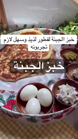 خبز الجبنة #اكسبلورexplore #ترند #اكسبلور #طبخات #صباح_الخير 