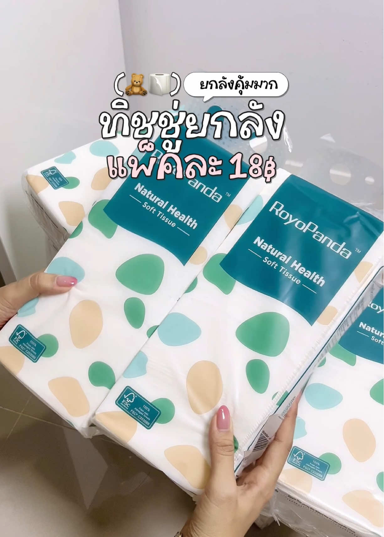 ยกลังไปเลย ค่ตจะคุ้มอะพี่ ตกแพ็คละสิบบบ  #ทิชชู่ยกลัง #ทิชชู่ยกแพ็ค #กระดาษทิชชู่ 