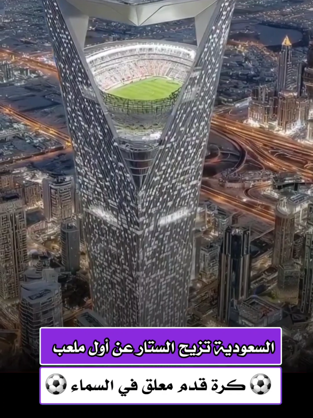 السعودية تزيح الستار عن أول ملعب في السماء!  يُعدّ ملعب نيوم، المُعلّق على ارتفاع 350 مترًا فوق سطح الأرض، مشروعًا رياضيًا غير مسبوق في قلب مدينة 