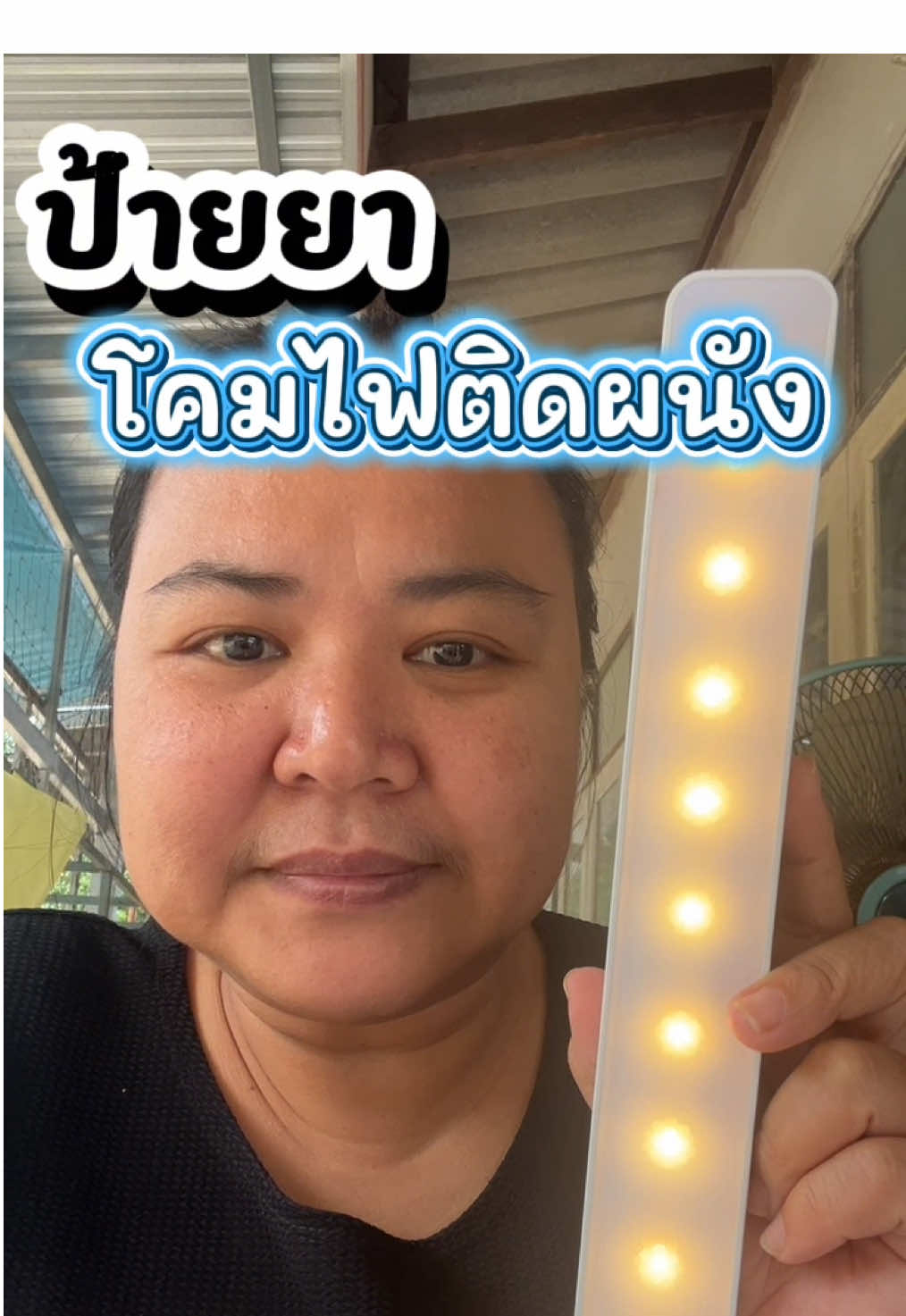 #ไฟติดกระจก #ไฟติดผนังห้อง #ไฟติดผนังปรับได้3สี #รีวิวของดีบอกต่อ #ป้ายยาtiktok 