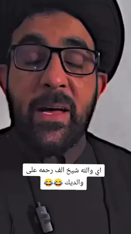 اي والله شيخ الف رحمه على والديك 😂💔#تصميم_فيديوهات🎶🎤🎬 #اكسبلورexplore #fyp #fouryou #CapCutVelocity 