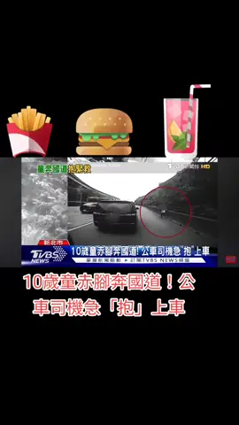 男童在國道奔跑，公車司機驚險相救！誇張場面，發生在中山高靠近林口交流道，年約十歲的男童，走在路肩，過往車輛速度很快，客運駕駛立刻跟在後頭，提醒其他駕駛，過程中也打開前門，呼叫男童上車，只是小孩沒有配合，司機於是把車停在路肩，衝下去把孩子拉回來。