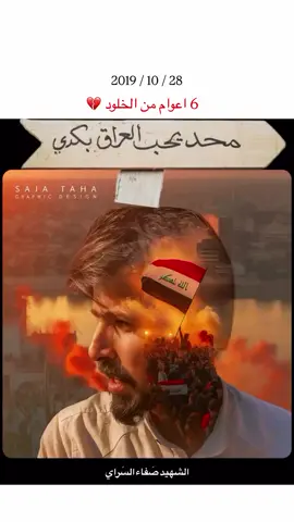 6 اعوام من استشهاد رمز الثورة صفاء السراي اليوم هو ذكرى استشهادة ادعو له بالرحمة  ♥🇮🇶 #صفاء_السراي #تشرين_موعد_الثائرين🇮🇶 #ثورة_اكتوبر #ثورة_تشرين_العراقيه #fyp 
