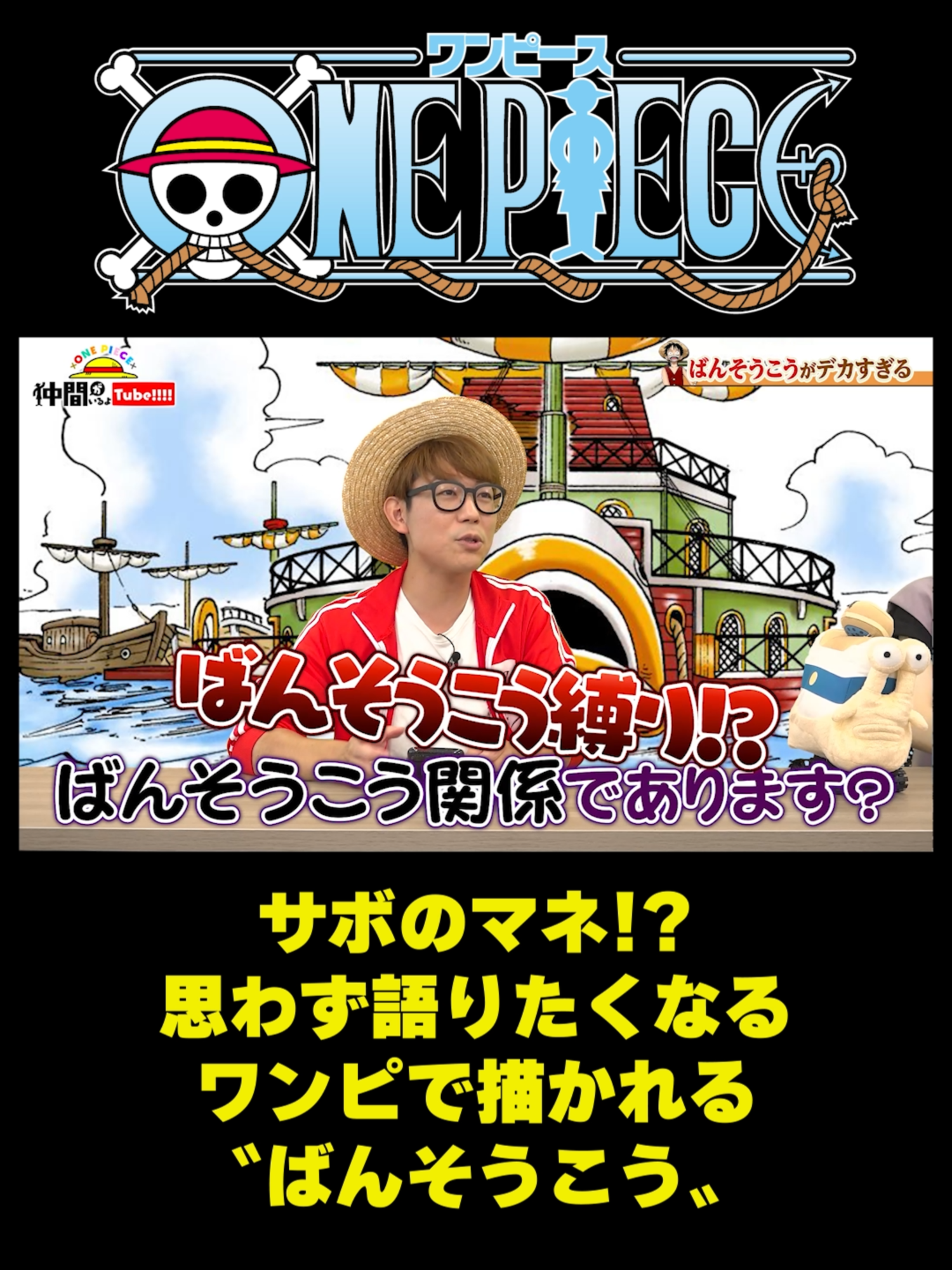 サボのマネ!?思わず語りたくなるワンピで描かれる〝ばんそうこう〟#short #onepiece #ルフィ #エース #サボ  #尾田栄一郎 #絆創膏 #仲間がいるよTube