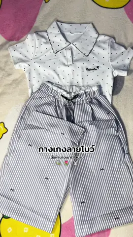#กางเกง #กางเกงลายโบว์ #กางเกงลายทาง #กางเกงขายาว 