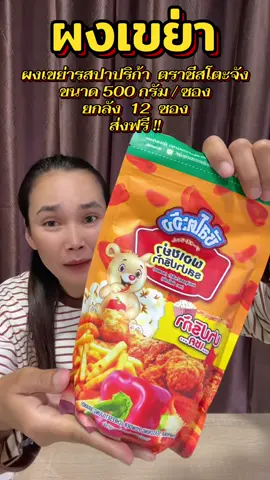 #ผงเขย่า #ผงเขย่าเฟรนฟราย #ผงเขย่าชีสโตะ #ฟีดดดシ #ขึ้นฟีดเถอะ 