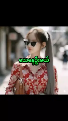 #ကြိုက်ရင်အသဲပေးခဲ့ #မူးရင်းအားcrdပေးပါသည် #