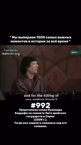 На саммите Лиги арабских государств в Сирии в 2008 году Муаммар Каддафи произнёс слова, которые позже прозвучали как пророчество. Он говорил с горечью и тревогой: «Мы разобщены — и это станет причиной нашей гибели. Сегодня свергнут одного лидера, завтра другого, а мы будем молчать. Запад играет с нами в демократию, но его истинная цель — не свобода, а разрушение.» Тогда его слова встретили скептически. Многие посчитали их просто очередной эмоциональной речью ливийского лидера. Но уже через несколько лет наступила «Арабская весна» — волна протестов, которая смела правительства, разрушила города и погрузила целые страны в хаос. То, о чём предупреждал Каддафи, сбылось буквально: один за другим падали режимы, а вместо обещанной демократии приходили гражданские войны и вмешательство внешних сил. Предостережение о единстве, независимости и осторожности перед чужими влияниями осталось неуслышанным. История же показала, что иногда самые резкие слова — оказываются самыми точными