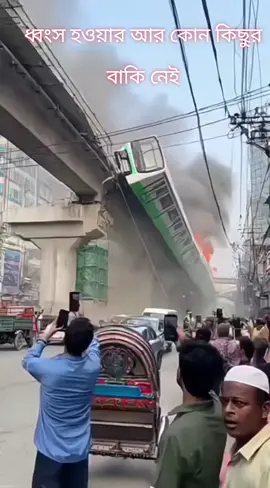#মেট্রোরেলর রক্ষনাবেক্ষন চলছে রাজাকারের দল কোন উন্নয়ন রাখবে না সব ধ্বংস করে ভিক্ষা থালা ধরে দিবে এটাই তাদের মূর্খ উদ্দেশ্য।#bangladesh🇧🇩 #মেট্রোরেলর #fyp #foryoupage 