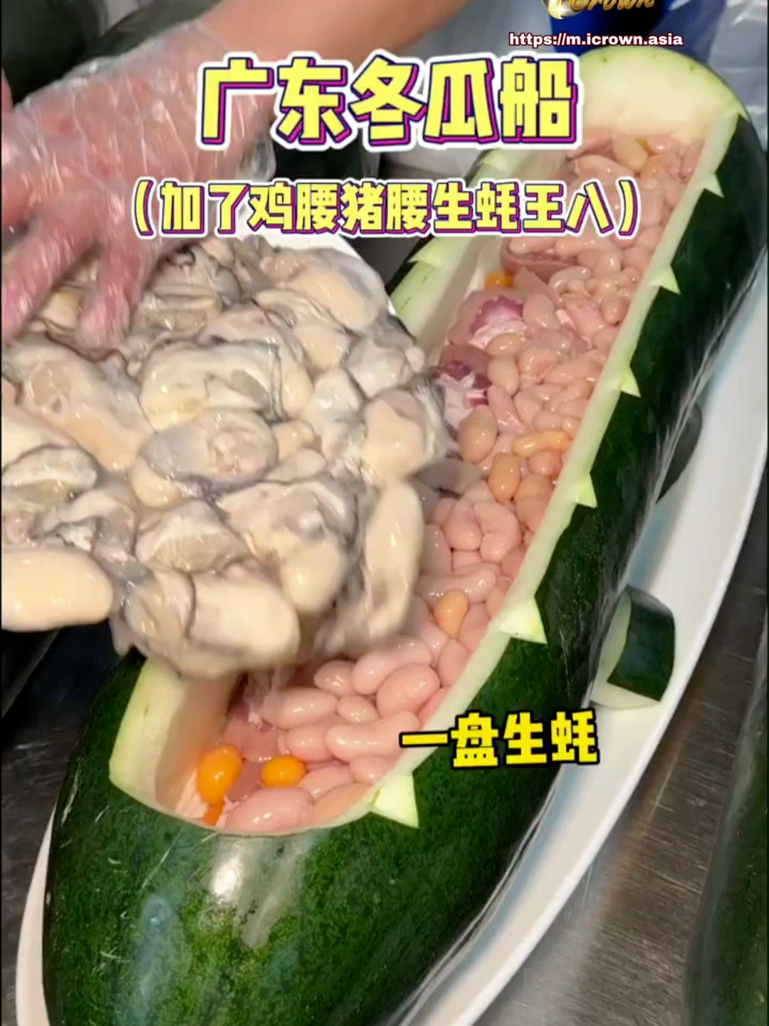 不是，你们广东人都这么会吃的吗？ #广东 #美食 #iCrown #iCrownasia #iCrownfight #未来已来