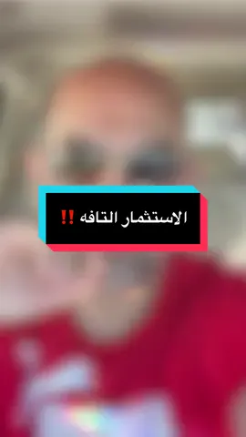 ⁨	محشوم الاستثمار طبعاً ‼️😅 القصد ان اسهل طريقه للاستثمار #استثمار #الكويت #explore⁩ 
