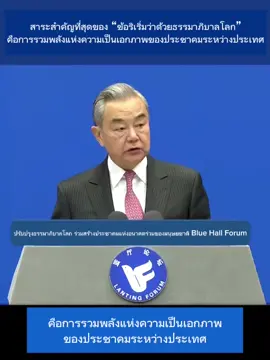 สาระสำคัญที่สุดของ “ข้อริเริ่มว่าด้วยธรรมาภิบาลโลก”คือการรวมพลังแห่งความเป็นเอกภาพของประชาคมระหว่างประเทศ
