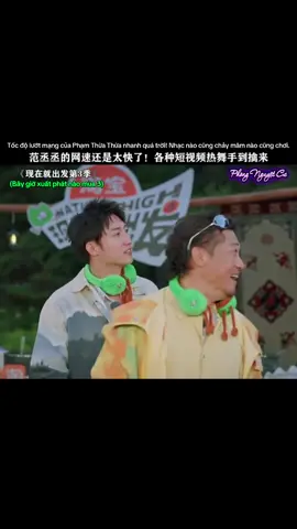 Riêng về khoản bắt trend thì Phạm Thừa Thừa đứng thứ 2, không ai dám nhận chủ nhậttt :') :')  #bâygiờxuấtphátnào #phạmthừathừa #BạchKínhĐình #hoàngcảnhdu  #现在就出发 #范丞丞 #白敬亭 #黄景瑜 #ShowHàiTrung #CbizTấuHài #phongnguyệtcư #风月居 