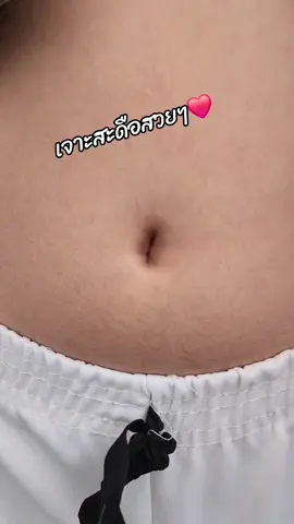 เจาะสะดือแฟชั่นสวยๆ❤️