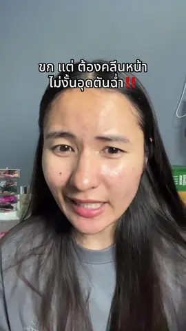 ไม่อยากมีอุดตันค่ะ🥹 #คลีนซิ่ง #สิว #คลีนซิ่งซิบบลิ้ง #คนเป็นสิว 