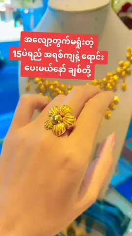 အရစ်တစ်နှစ် အဆင်ပြေသလိုသွင်း ချစ်တို့#ကျောက်စိမ်းဆိုမေခသီရိ #မေခသီရိရွှေဆိုင် #မြစ်ကြီးနားမြို့ #ကချင်ပြည်နယ် #fyp 