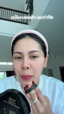 แป้งเบลอผิว✨ #แป้งออร่าริช #แป้งพัฟออร่าริช #แป้งพัฟคุมมัน 