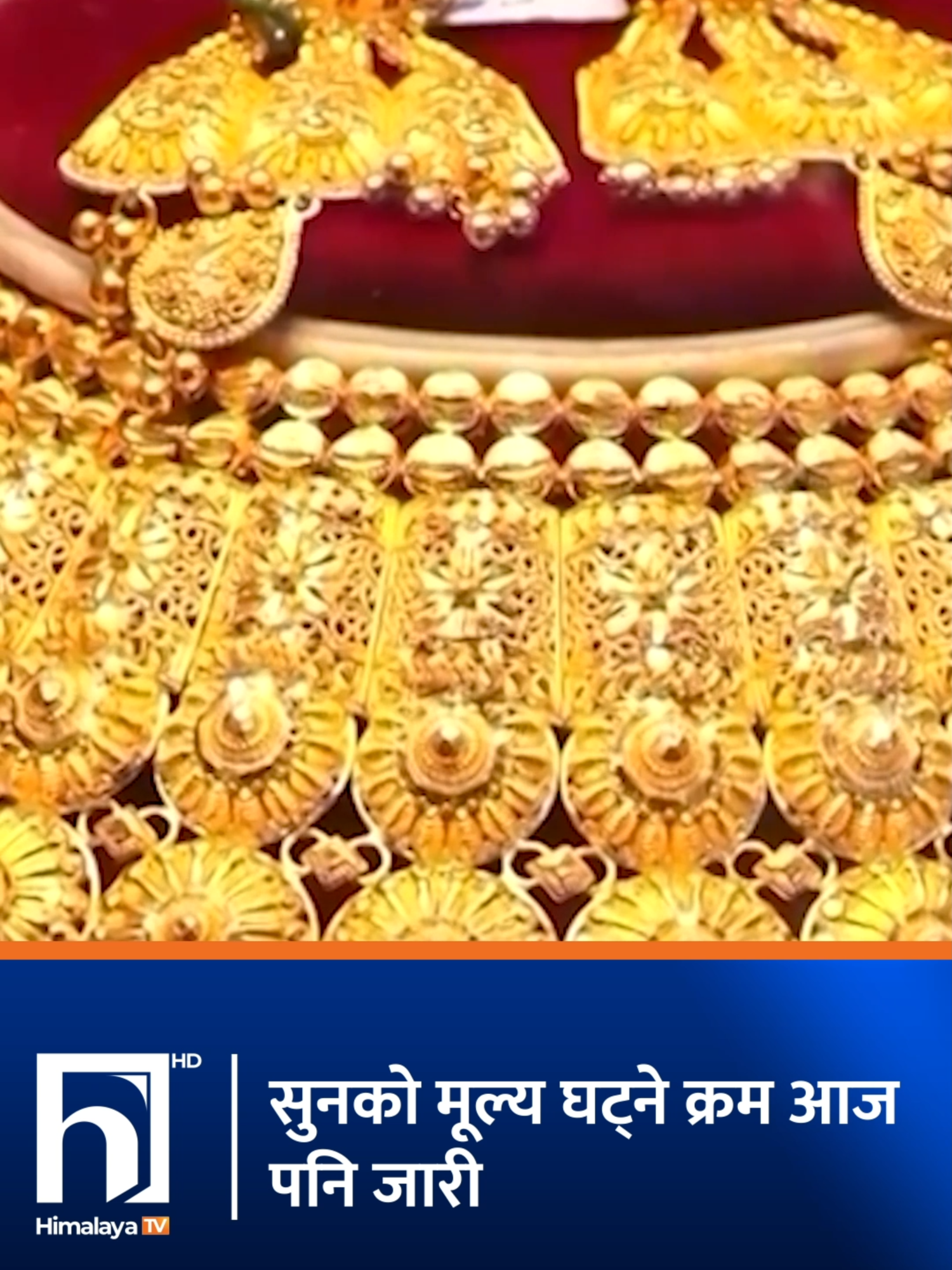 तीन दिनमा साढे १६ हजारले घट्यो सुनको भाउ #himalayatv #himalayakhabar #himalayareels #GoldPrice