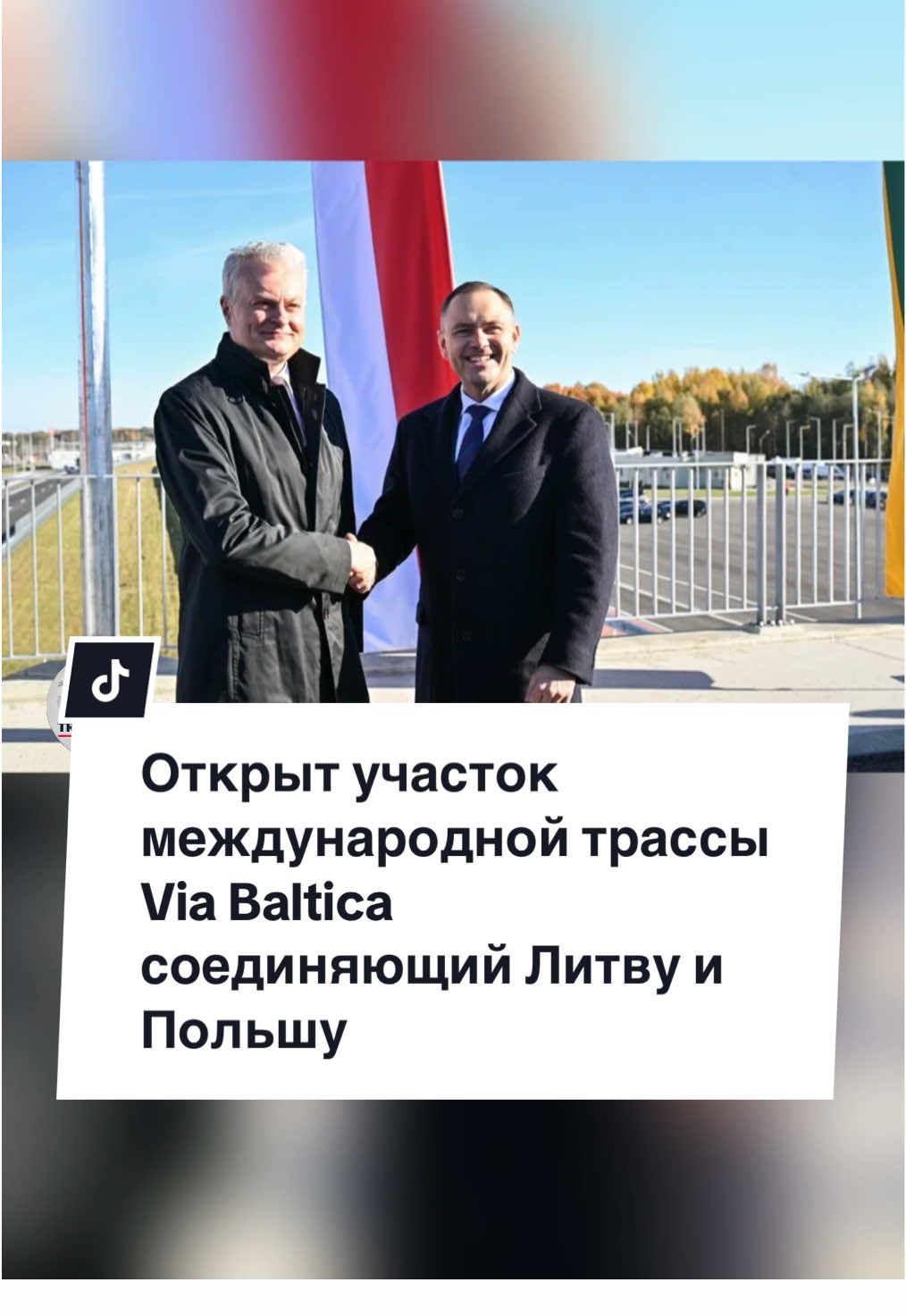 Новый участок международной трассы Via Baltica открыт между Литвой и Польшей. Современная дорога с двумя полосами в каждую сторону улучшит движение грузовиков, ускорит логистику и повысит безопасность на одном из ключевых маршрутов Европы. #viabaltica#truckdriver#logistics#дальнобой#новости 
