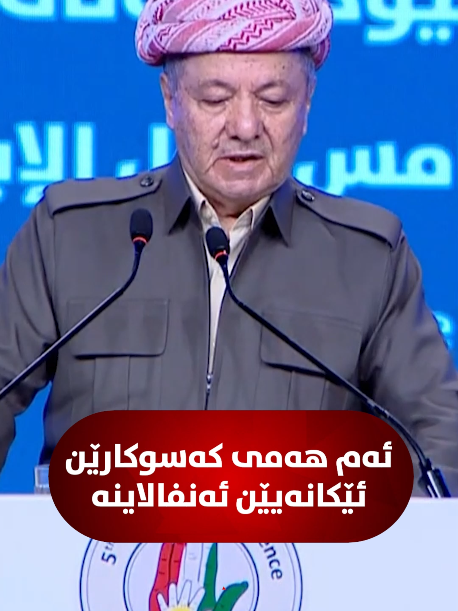 🔴 سه‌رۆك مه‌سعوود بارزانى: ● ئێكانه‌یێن ئه‌نفالان سیمبۆلێ به‌رخودان و شه‌ره‌فا ملله‌تێ كوردن. ● ئێكانه‌یێن ئه‌نفالان عه‌زیزێن هه‌مى مالێن كوردانه‌.