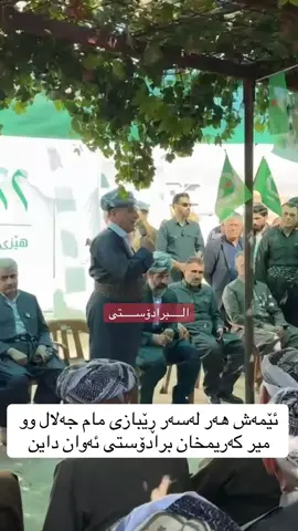 ئێمەش هەر لەسەر ڕێبازی مام جەلال وو میر کەریمخان برادۆستی ئەوان داین