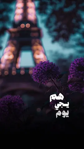 #CapCut هم يجي يوم ❤️ #قوالب_كاب_كات #العراق #اكسبلور #منشن 