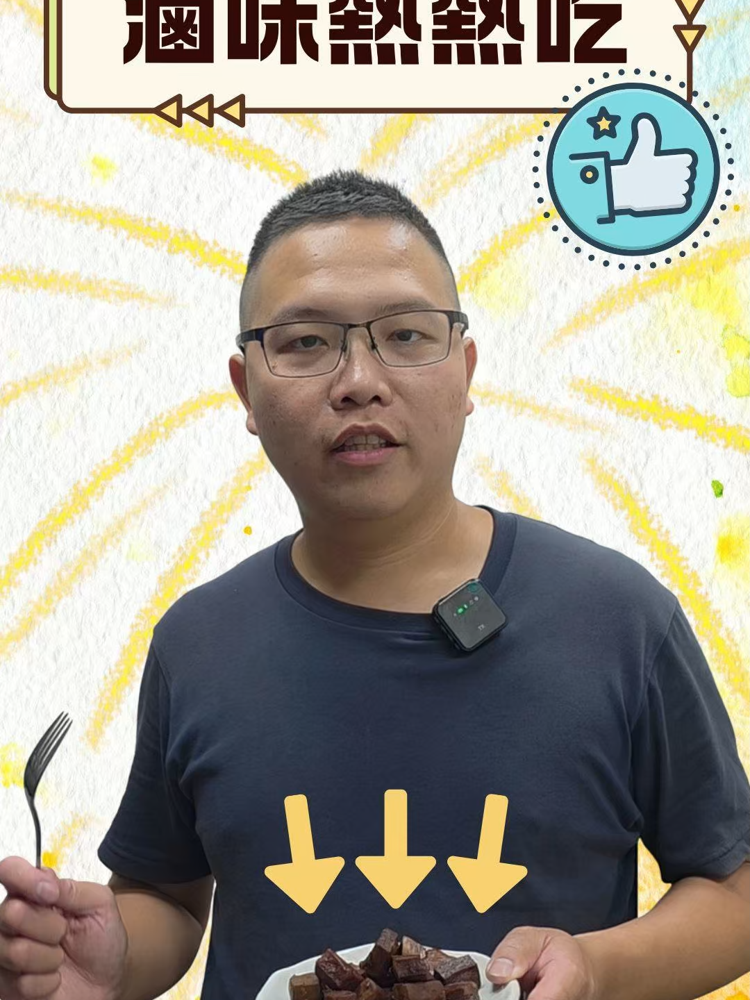 🌧 天氣冷，熱一包滷味剛剛好 ❤️ 最近氣溫驟降，總想來點熱呼呼的。 其實搗蛋菇的滷味小菜，不只冰冰吃清爽入味， 用微波加熱 2 分半鐘， 立刻變成暖心熱食✨ 一打開那香氣，整個人都暖了起來～ 不論是下班回家、懶得開火煮， 還是半夜肚子餓想吃點東西， 只要加熱一下，就能吃到幸福的味道。 🍄 不油不膩、無防腐劑 🥢 方便即食、冷熱皆宜 💚 一包在手，暖胃也暖心 👉 現在就來選幾包放冰箱： 任選12件只要$1050 https://www.woaigugu.com/j6kqxq #搗蛋菇蔬食 #滷味小菜 #熱熱吃也好吃 #蔬食生活 #懶人料理 #微波即食 #暖心美食 #健康蔬食 #冷熱皆宜 #素食