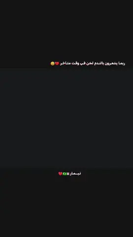نيمار💔#عبارات_حزينه💔 #كرة_قدم #نيمار_الساحر_البرازيلي🇧🇷 #عباراتكم_الفخمه📿📌 #اكسبلورexplore 