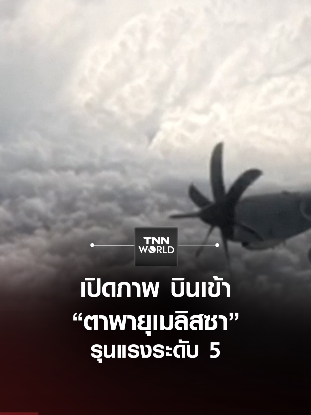 เปิดภาพ บินเข้า “ตาพายุเมลิสซา” รุนแรงระดับ 5 #TNNWORLD #ข่าวต่างประเทศ #เมลิสซา #พายุ #เครื่องบิน