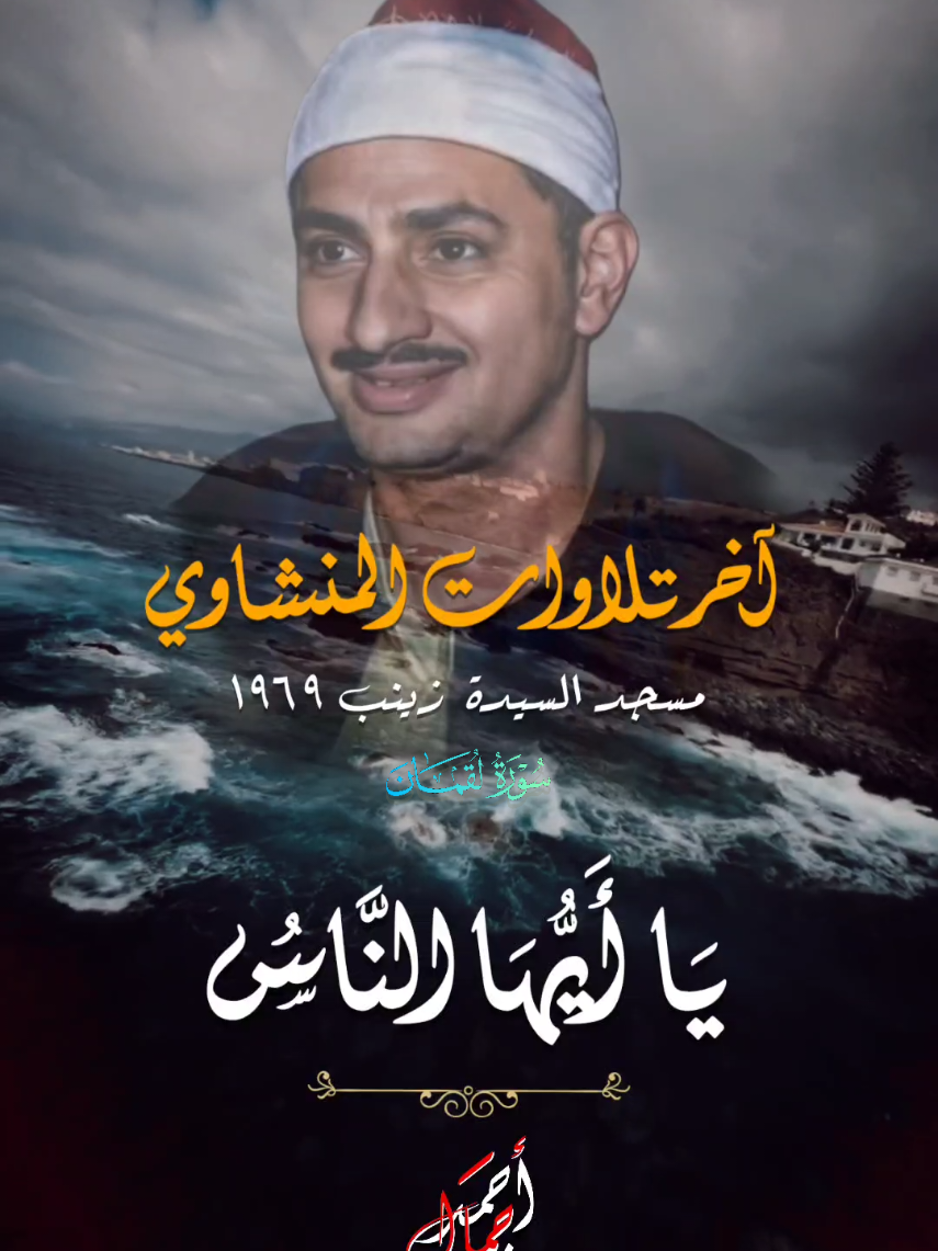 تحس الشيخ بيقدم موعظة ووصية للعالم قبل رحيله 🫀📻|| أخر تلاوة للشيخ المنشاوي رحمه الله مسجلة من مسجد السيدة زينب عام ١٩٦٩📻🫀||  ..رحمه الله وأسكنه فسيح جناته وجزاه عنا خير الجزاء♥️🌿 . . #المنشاوي #المنشاوي_قرآن_كريم #quran_alkarim #قران #قرآن 