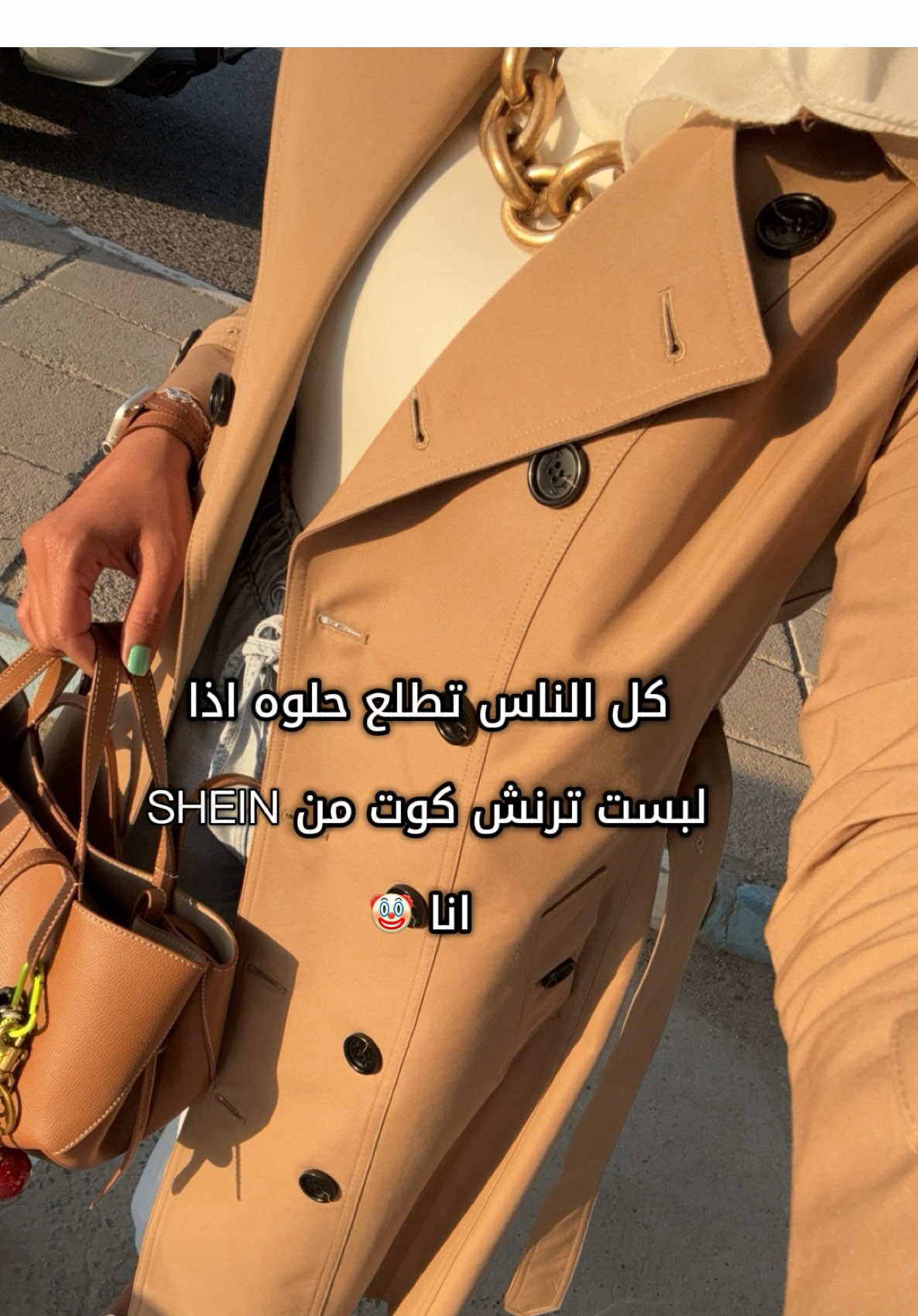 تحسون نفس احساسي ولا بس انا 🤣 #الشتا #ترنش_كوت #الشعب_الكويتي_ماله_حل😂😂 #fypシ♥️♥️♥️ #تنسيقات_شي_ان 