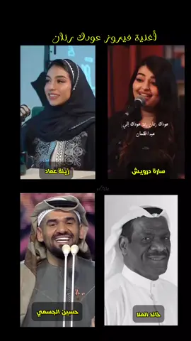 اغنية فيروز عودك رنان بصوت زينة عماد وسارة درويش وحسين الجسمي وخالد الملا #اغنية_فيروز_عودك_رنان #دق_ضلك_دق 