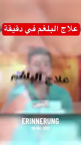 #erinnerung #علاج البلغم في دقيقة#الصحة