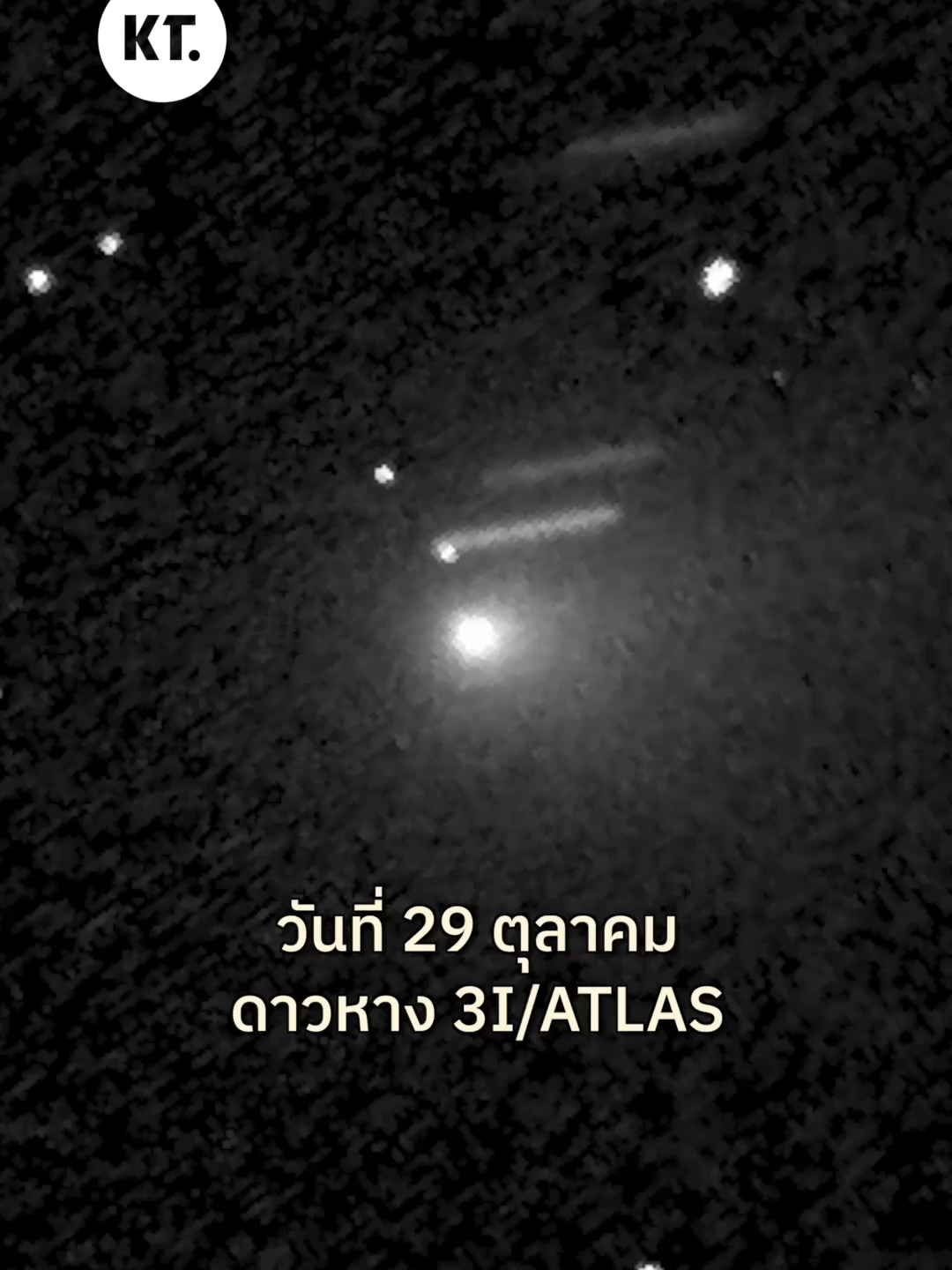 พรุ่งนี้ 3I/ATLAS (ที่ไม่ใช่ยานเอเลี่ยน) เข้าใกล้ดวงอาทิตย์ที่สุด ก่อนออกจากระบบสุริยะตลอดกาล #KornKT #อวกาศน่ารู้