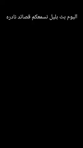 قصائد نادره من الارشيف  #explore #fyp  #اغاني_مسرعه💥🎧         #شاشه_سوداء  #مجرد________ذووووووق🎶🎵💞 